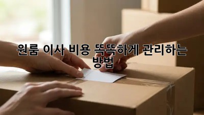 원룸 이사, 비용 똑똑하게 관리하는 방법!