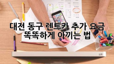 대전 동구 렌트카 추가 요금, 똑똑하게 아끼는 법! 🚗💨