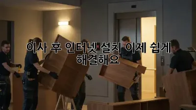 이사 후 인터넷 설치, 이제 쉽게 해결해요!
