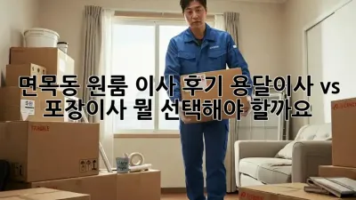 면목동 원룸 이사 후기: 용달이사 vs 포장이사, 뭘 선택해야 할까요?