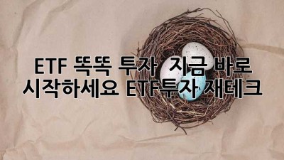ETF 똑똑 투자 🚀 지금 바로 시작하세요! #ETF투자 #재테크