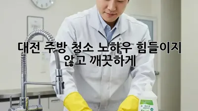 대전 주방 청소 노하우: 힘들이지 않고 깨끗하게!