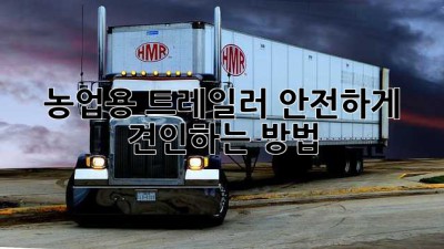 농업용 트레일러 안전하게 견인하는 방법