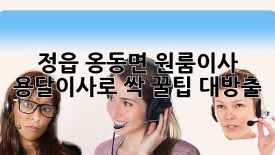 📦 정읍 옹동면 원룸이사, 용달이사로 싹! (꿀팁 대방출) 🍯