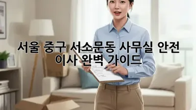 서울 중구 서소문동 사무실 안전 이사 완벽 가이드