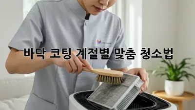 바닥 코팅, 계절별 맞춤 청소법! ✨